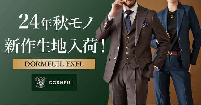 オーダースーツ専門店「グローバルスタイル」が美しい艶と伸縮性で人気のドーメル【EXEL-エクセル】の24年秋モノ新作が早くも入荷！