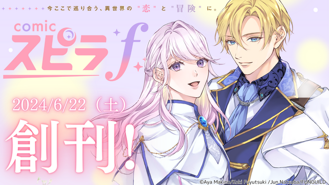 異世界ファンタジージャンルの電子雑誌「comicスピラf」が本日6/22創刊！