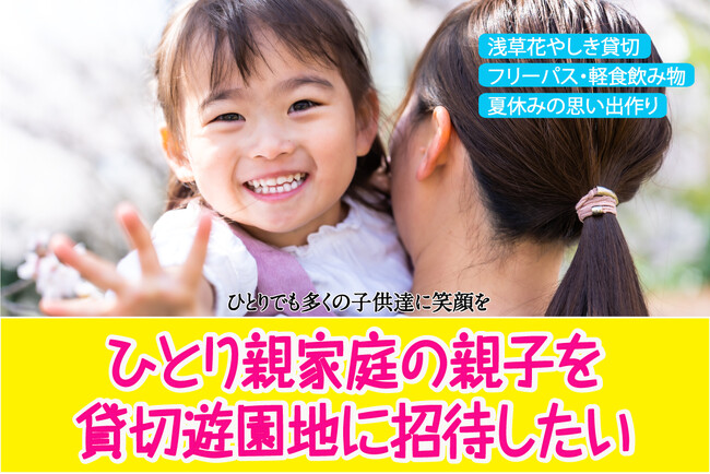 今年もひとり親家庭の親子を貸切り浅草花やしきにご招待します！『夏の笑顔イベント2024』クラウドファンディング始まります。