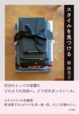 スタイリストの先駆者、原 由美子さんによる初の暮らしエッセイ『スタイルを見つける 』発売（6/22）。
