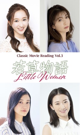有沙瞳・綾凰華・小泉萌香・星南のぞみ が四姉妹に！Classic Movie Reading Vol.3『若草物語』Rakuten TVでライブ配信決定！！