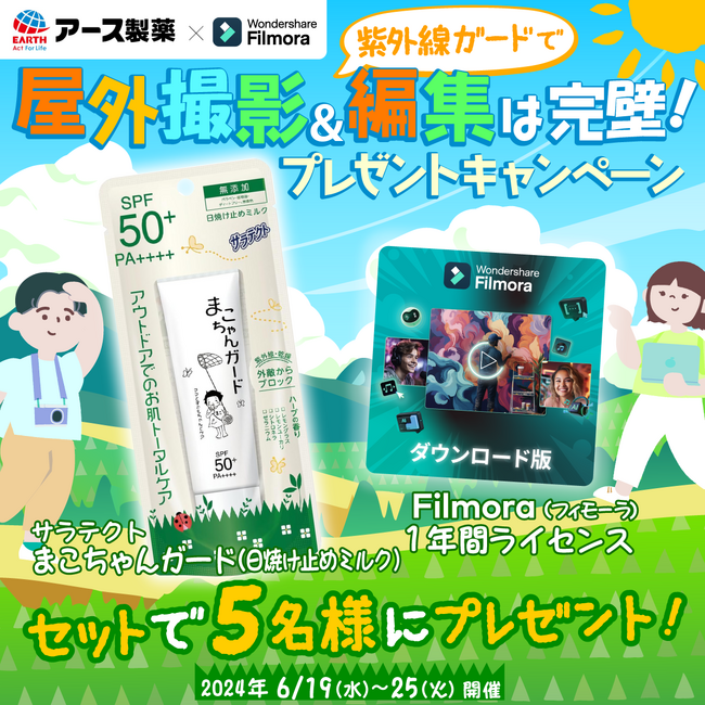 【 Filmora × アース製薬 】紫外線ガードで屋外撮影＆編集は完璧！『豪華セット』が当たるプレゼントキャンペーン実施中｜Wondershare Filmora