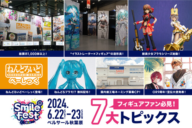 グッドスマイルカンパニー主催イベント「スマイルフェス2024」”7大トピックス” 発表！