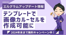 エルグラムのテンプレート機能で画像カルーセルを作成可能に エルグラムのテンプレート機能で画像カルーセルを作成可能に