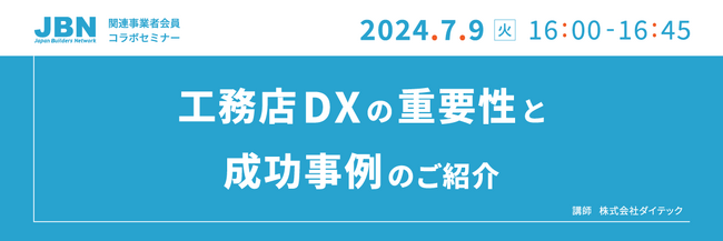 【7月9日開催】JBN関連事業者会員コラボセミナー「工務店DXの重要性と成功事例のご紹介」を開催します