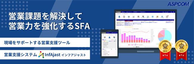 かんたん＆使える営業支援システム「InfAjast インフアジャスト」が2024年6月24日（月）より新バージョンを提供開始