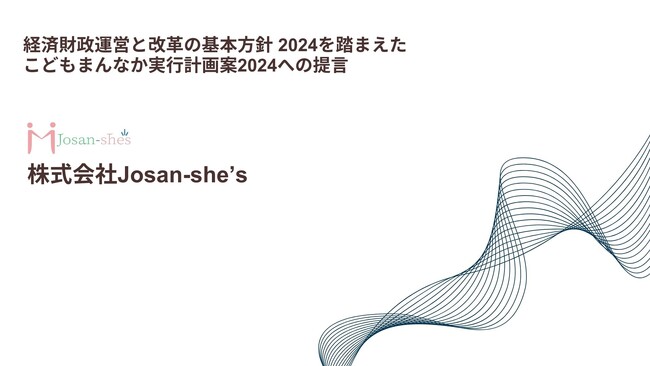 産後ケアのエキスパート「ジョサンシーズ」が、こどもまんなか実行計画案2024への提言を発表