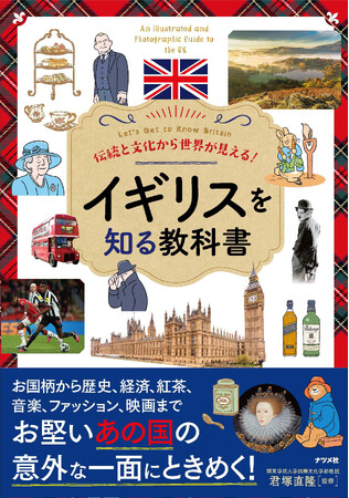 大好きなイギリスにもっと触れたい！『伝統と文化から世界が見える！　イギリスを知る教科書』発売！