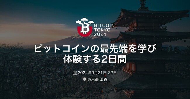 日本初のビットコインに特化した国際カンファレンス「Bitcoin Tokyo 2024」を9月21日、22日に開催