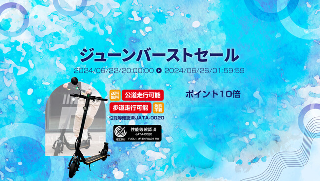 楽天「Show !t」で特定小型電動キックボードを購入して夏に備えよう！6月22日(土)からのお買い物マラソンでポイント10倍！任意保険1年間無料キャンペーンも実施中。