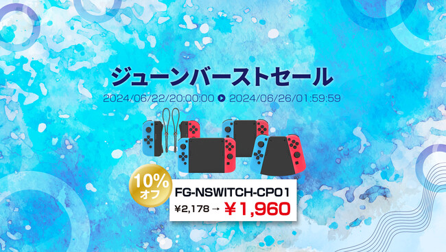 6月22日(土)20時から楽天Show itは、SWITCH向け4種類の使い方ができるコネクタパックを10%オフセール価格で販売決定。さらに、楽天お買い物マラソンでポイント10倍プレゼントを実施。
