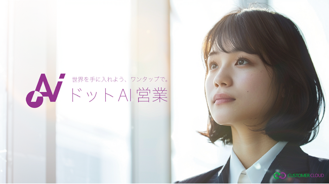 【AI営業社員】スマホで営業支援「ドットAI営業」の提供をLarkと識学の代理店カスタマークラウドが開始。生成AI(LLM)ChatGPT、AIチャットボットCoze等を活用し、DX/生産性向上を実現