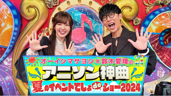 “YouTube界のお化けコンテンツ”オーイシマサヨシ×鈴木愛理アニソンでしょでしょ夏フェス開催決定!!チケット本日抽選受付スタート!!