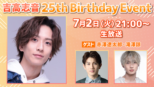 吉高志音、７月２日に２５歳Birthdayを迎え、初のBirthday生配信イベント決定！