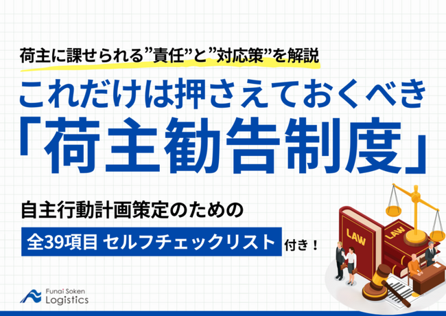 無料ダウンロード「これだけは押さえておくべき『荷主勧告制度』」を公開しました｜船井総研ロジ