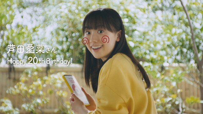 “ワイモバイル”が20歳を迎えた芦田愛菜さんへのお祝いムービーを公開！