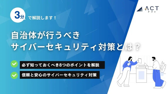 【3分で解説！自治体が行うべきサイバーセキュリティ対策とは？】のホワイトペーパーを公開