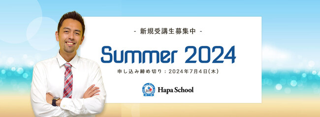 【カフェトーク】限られた学習時間で使える英語を身に付けるお得な9週間プログラムHapa School夏期分販売開始！