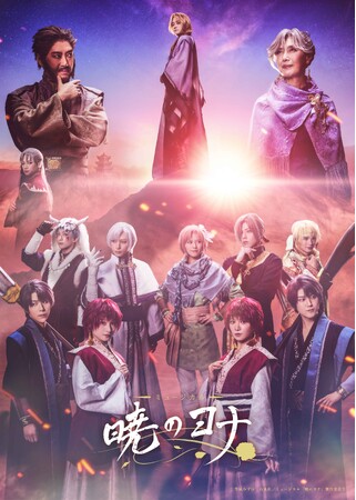 連載15周年を記念したミュージカル『暁のヨナ』、輝く暁に照らされる全員集合の第2弾キービジュアルを解禁！