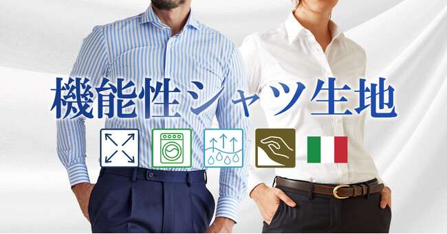 オーダースーツ専門店「グローバルスタイル」がオーダーシャツ生地に機能性ラベルを追加！目的に合った生地が選びやすくなりました！