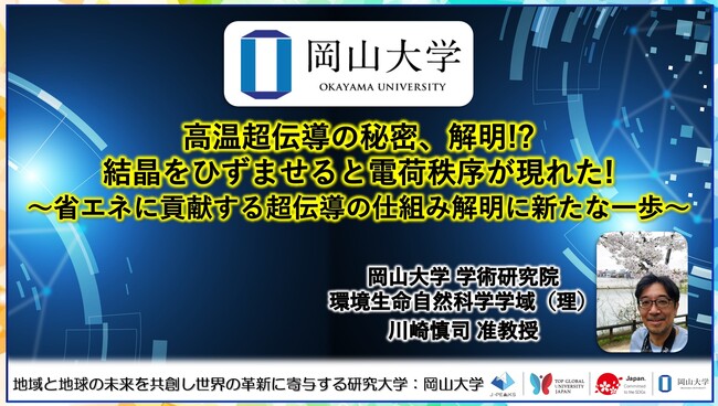 【岡山大学】高温超伝導の秘密、解明!? 結晶をひずませると電荷秩序が現れた! ～省エネに貢献する超伝導の仕組み解明に新たな一歩～