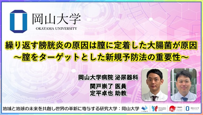 【岡山大学】繰り返す膀胱炎の原因は膣に定着した大腸菌が原因 ～腟をターゲットとした新規予防法の重要性～