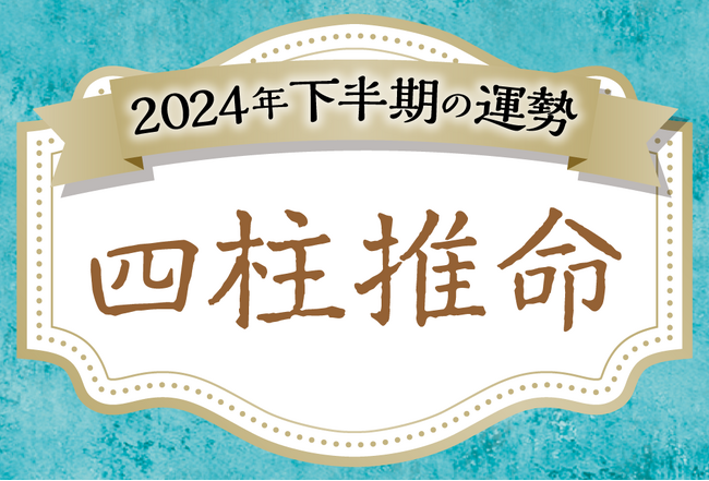 2024年下半期の運勢を四柱推命（生年月日）で無料鑑定！無料でよく当たると評判の占いメディアmicaneがリリース！