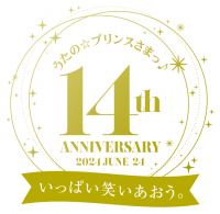 「うたの☆プリンスさまっ♪」14周年記念ニュースを公開！！
