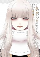 【コミックス13巻】 【コミックス13巻】