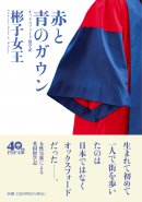 『赤と青のガウン』書影 『赤と青のガウン』書影