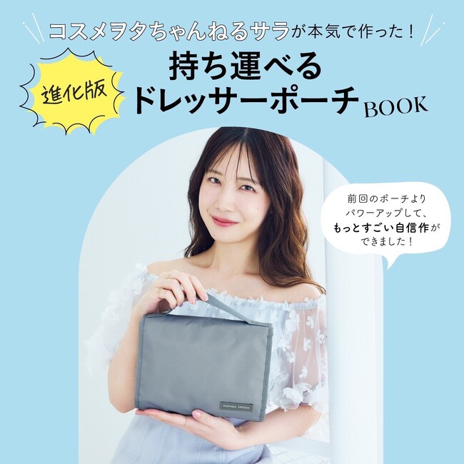 SNS総フォロワー数160万人超！「コスメヲタちゃんねるサラ」ムック本第2弾発売決定！