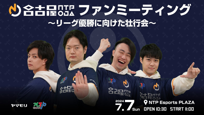 名古屋OJA eスポーツチーム 格闘部門 「名古屋NTPOJA」ファンミーティング開催！！
