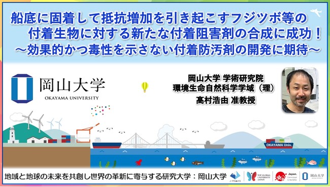 【岡山大学】船底に固着して抵抗増加を引き起こすフジツボ等の付着生物に対する新たな付着阻害剤の合成に成功！ ～効果的かつ毒性を示さない付着防汚剤の開発に期待～