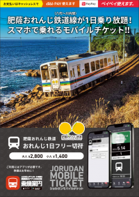 肥薩おれんじ鉄道線が1日乗り放題!「おれんじ1日フリー切符」をモバイルチケットで販売