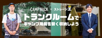 CAMP HACK×ストレージ王 コラボ動画が6月22日公開　限定コラボキャンペーンも開催