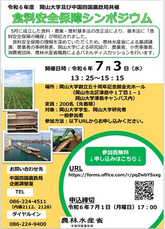 令和6年度岡山大学及び中国四国農政局共催 「食料安全保障シンポジウム」〔7/3,水 岡山大学津島キャンパス〕