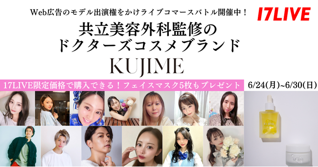 共立美容外科監修のドクターズコスメブランド「KUJIME」初となる、13名のイチナナライバーを起用したライブコマースイベントの実施が決定！