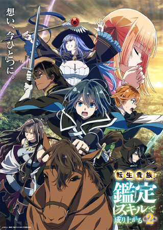 TVアニメ『転生貴族、鑑定スキルで成り上がる 第2期』CBC／TBS系全国28局ネット「アガルアニメ」枠にて2024年秋、放送決定！第2期キービジュアル、特報PVなど新規情報を多数公開！