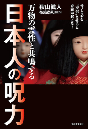 なぜ日本人は「針」や「人形」を供養し、「石」や「古木」を祀るのか？古来から秘められた日本人の能力を解き明かし、聖なる力で災いを避け、幸運を呼び込む！『万物の霊性と共鳴する日本人の呪力』6月25日発売！
