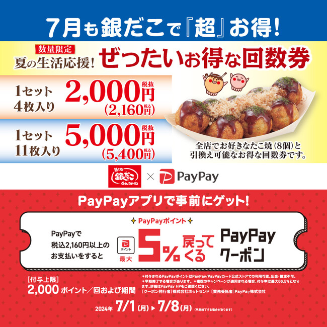 【 売切れ必至！夏の回数券 】築地銀だこ “ぜったいお得な” 「夏の回数券」、PayPayクーポンを取得して購入すると、『超』 お得！！