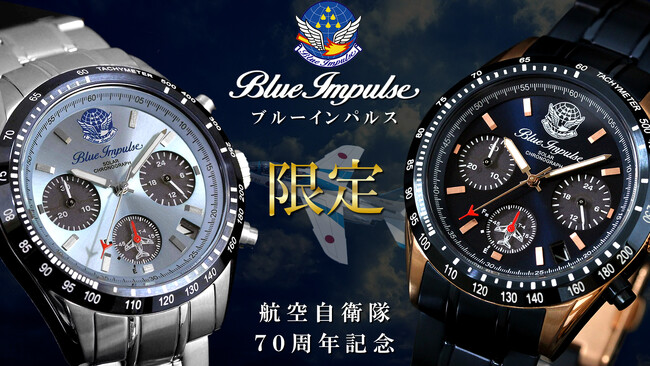 【航空自衛隊70周年記念】ブルーインパルス 日本製ソーラークロノグラフ腕時計、100本限定プレミアムモデルがMakuakeにて最大25％オフにて先行予約販売を開始。