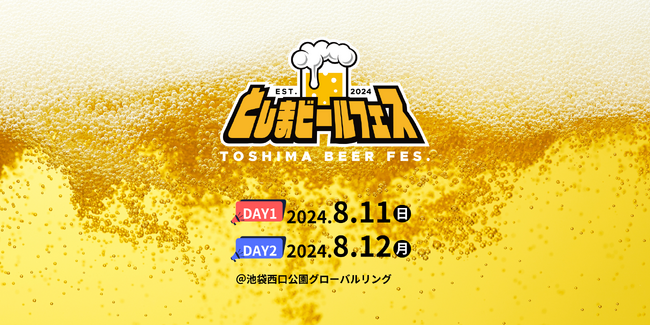 池袋で8月開催アニソンフェス『としまビールフェス』6/28までチケット抽選受付中！クラフトビールのちょい飲みチケットも販売中！