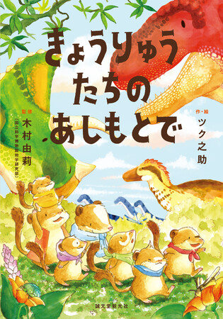 【国立科学博物館監修】恐竜「じゃない方」が主役のまったくあたらしい恐竜絵本が誕生！