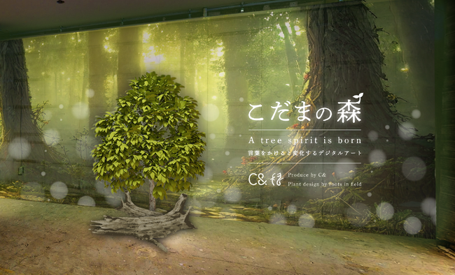 【デジタルアート制作会社 C&（シーエンド）】新作プロジェクション作品を発表！「こだまの森 - 言葉をかけると変化するデジタルアート」