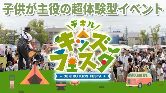 【デキルキッズフェスタを開催】子供が主役の超体験型イベント