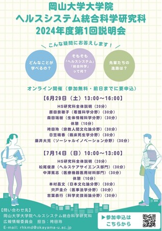 【岡山大学】岡山大学大学院ヘルスシステム統合科学研究科オンライン大学院説明会〔6/29,土 オンライン開催〕