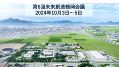 企業の管理職・中堅社会人を対象にした「未来創造鶴岡会議」　10月3日～5日　二泊三日で鶴岡サイエンスパークにて開催