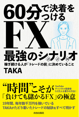 19年間、毎年数千万円稼ぐ専業トレーダーが教える『60分で決着をつけるFX最強のシナリオ〈設計図〉』発売！