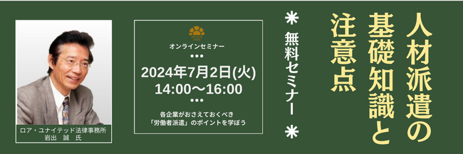 【無料セミナー開催】一気に確認！人材派遣の基礎知識と注意点