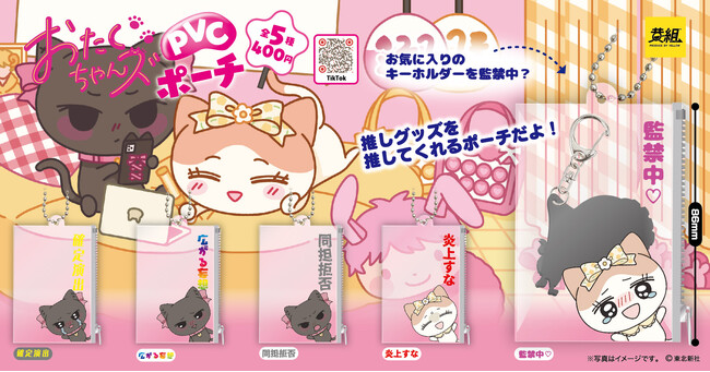 【2024年7月発売予定】「おたくちゃんズ PVCポーチ」の発売予告のご案内